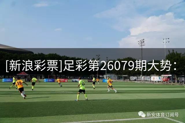[新浪彩票]足彩第26079期大势：拜仁赢球夺冠